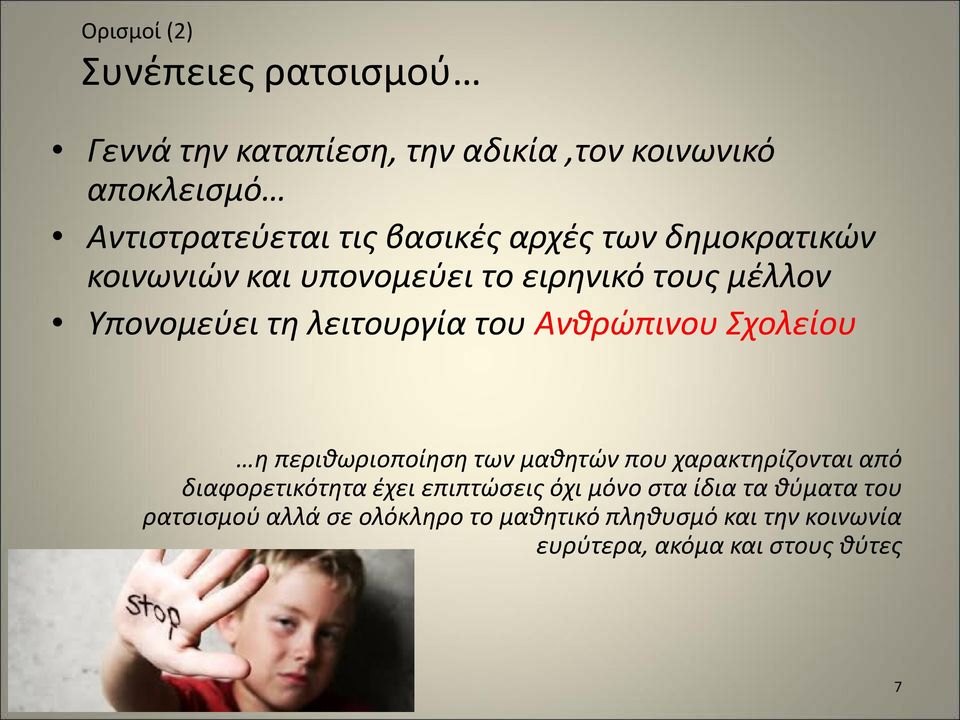 Ανθρώπινου Σχολείου η περιθωριοποίηση των μαθητών που χαρακτηρίζονται από διαφορετικότητα έχει επιπτώσεις όχι