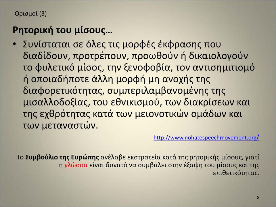 εθνικισμού, των διακρίσεων και της εχθρότητας κατά των μειονοτικών ομάδων και των μεταναστών. http://www.nohatespeechmovement.