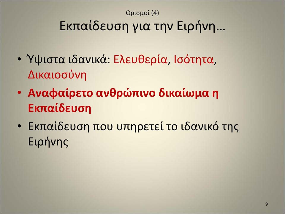 Δικαιοσύνη Αναφαίρετο ανθρώπινο δικαίωμα η