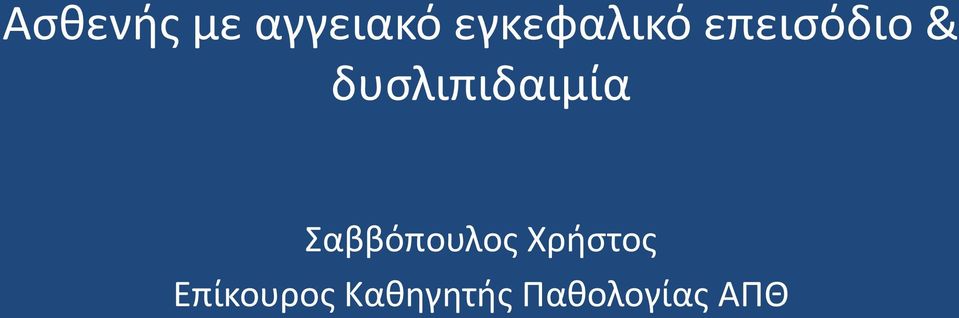 δυσλιπιδαιμία Σαββόπουλος