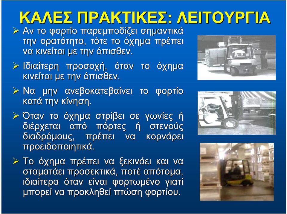 το το όχημα φορτίο Όταν το όχημα στρίβει σε γωνίες ή διέρχεται από πόρτες ή στενούς διαδρόμους, πρέπει να κορνάρει