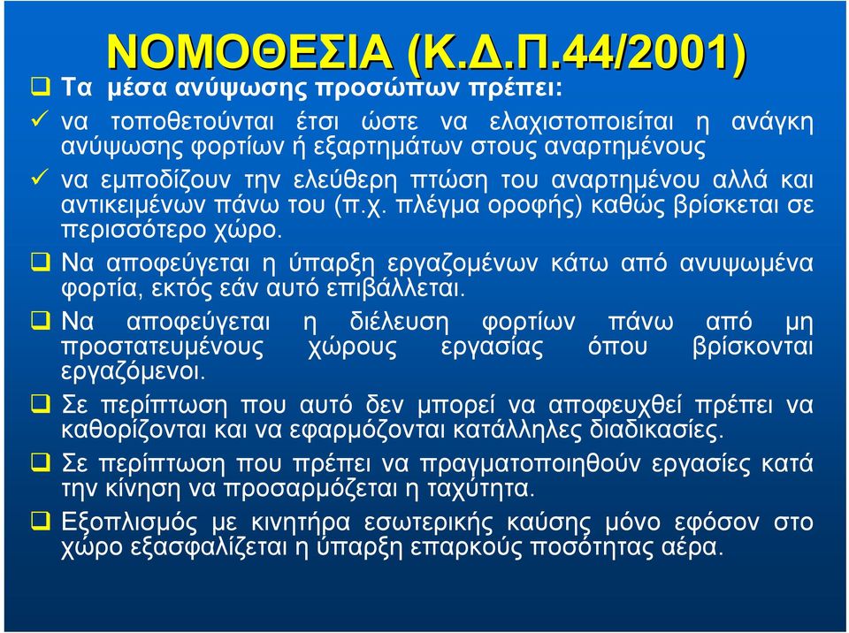 αλλά και αντικειμένων πάνω του (π.χ. πλέγμα οροφής) καθώς βρίσκεται σε περισσότερο χώρο. Να αποφεύγεται η ύπαρξη εργαζομένων κάτω από ανυψωμένα φορτία, εκτός εάν αυτό επιβάλλεται.