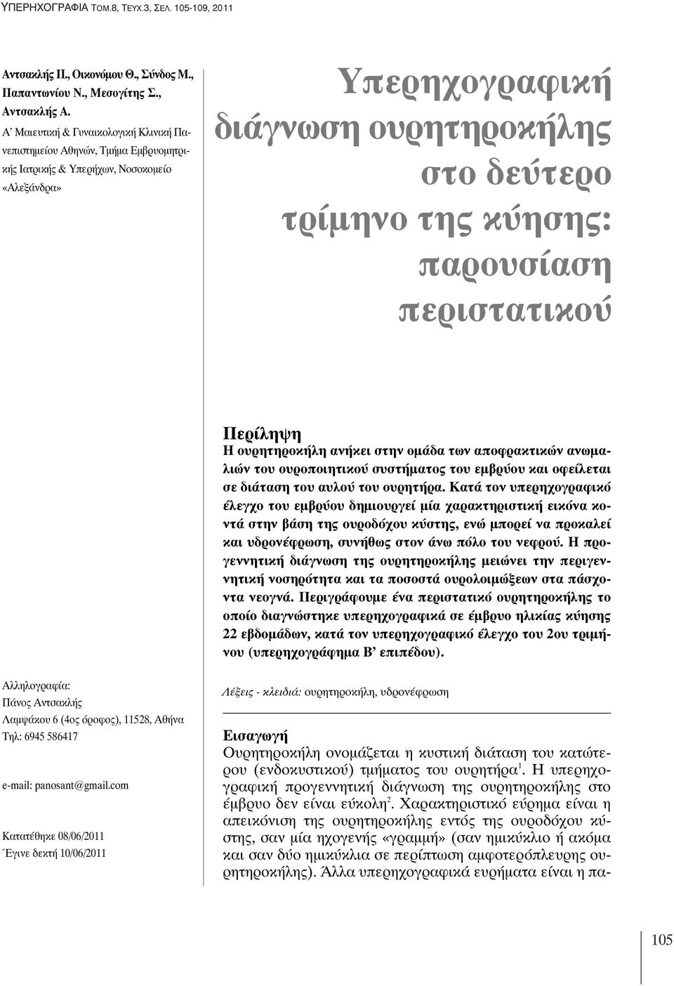 παρουσίαση περιστατικού Περίληψη Η ουρητηροκήλη ανήκει στην ομάδα των αποφρακτικών ανωμαλιών του ουροποιητικού συστήματος του εμβρύου και οφείλεται σε διάταση του αυλού του ουρητήρα.