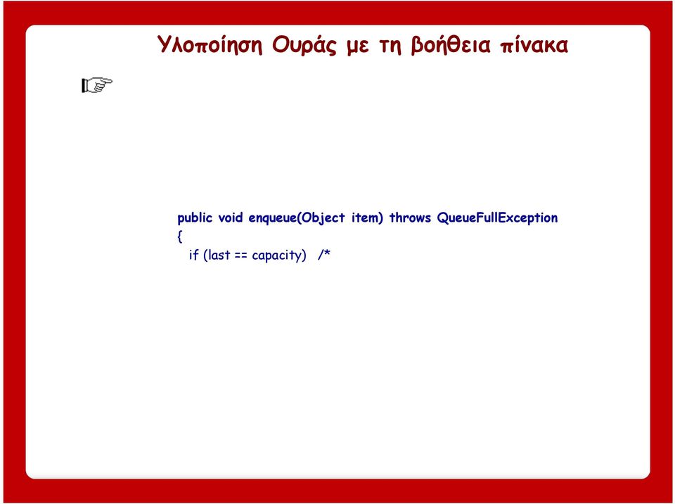 Στην περίπτωση που ο χώρος της ουράς έχει εξαντληθεί από προηγούμενες εισαγωγές στοιχείων, δημιουργείται κατάσταση εξαίρεσης (υπερχείλιση ουράς): public void enqueue(object item) throws