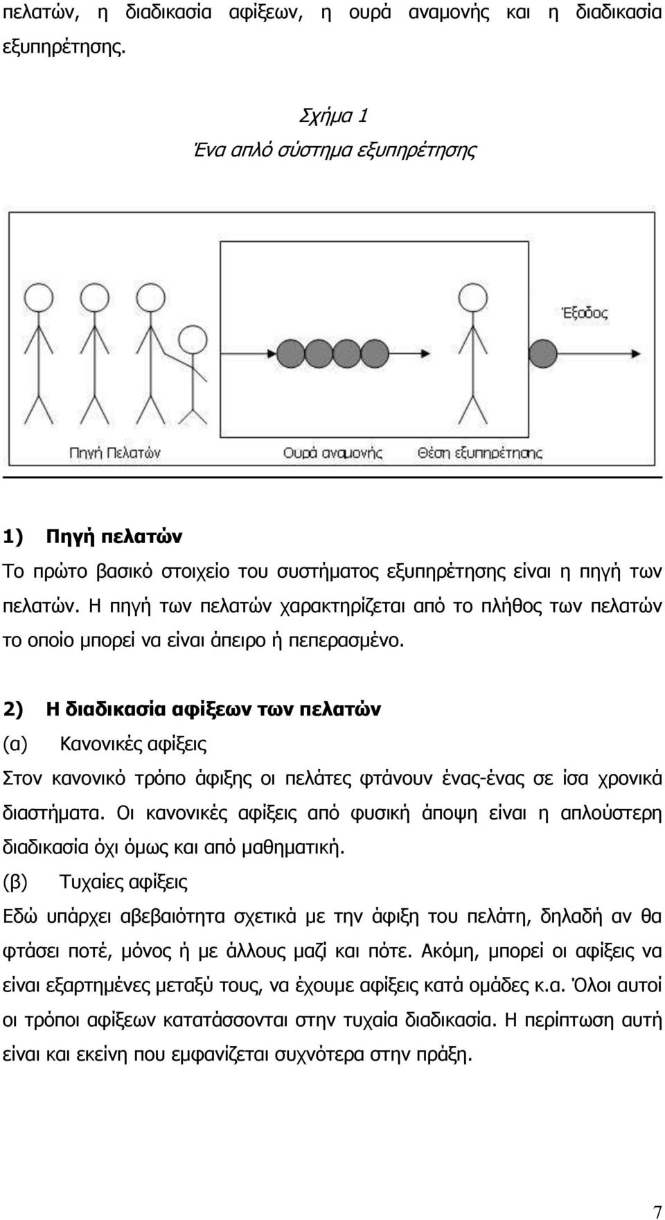 Η πηγή των πελατών χαρακτηρίζεται από το πλήθος των πελατών το οποίο μπορεί να είναι άπειρο ή πεπερασμένο.