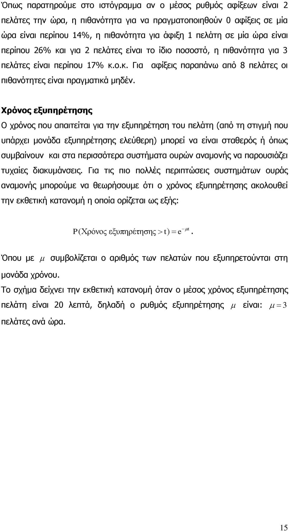 Χρόνος εξυπηρέτησης Ο χρόνος που απαιτείται για την εξυπηρέτηση του πελάτη (από τη στιγμή που υπάρχει μονάδα εξυπηρέτησης ελεύθερη) μπορεί να είναι σταθερός ή όπως συμβαίνουν και στα περισσότερα