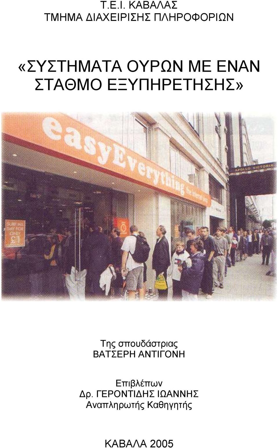 «ΣΥΣΤΗΜΑΤΑ ΟΥΡΩΝ ΜΕ ΕΝΑΝ ΣΤΑΘΜΟ ΕΞΥΠΗΡΕΤΗΣΗΣ»