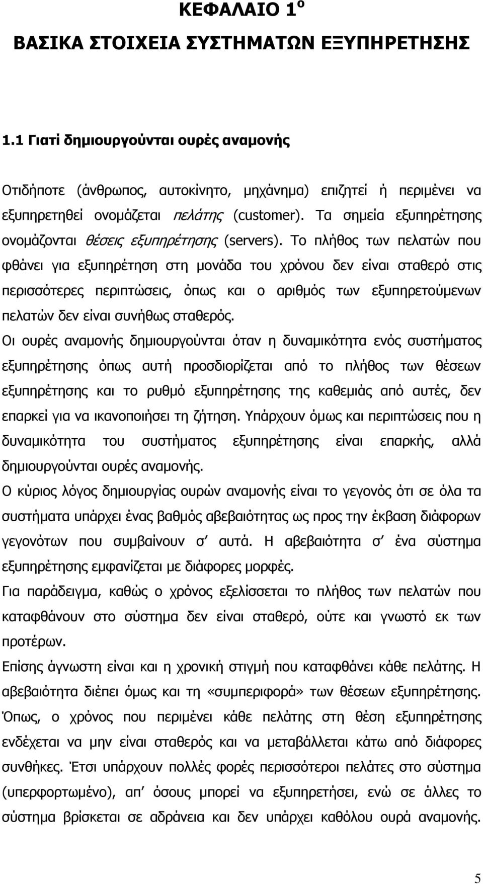 Τα σημεία εξυπηρέτησης ονομάζονται θέσεις εξυπηρέτησης (servers).