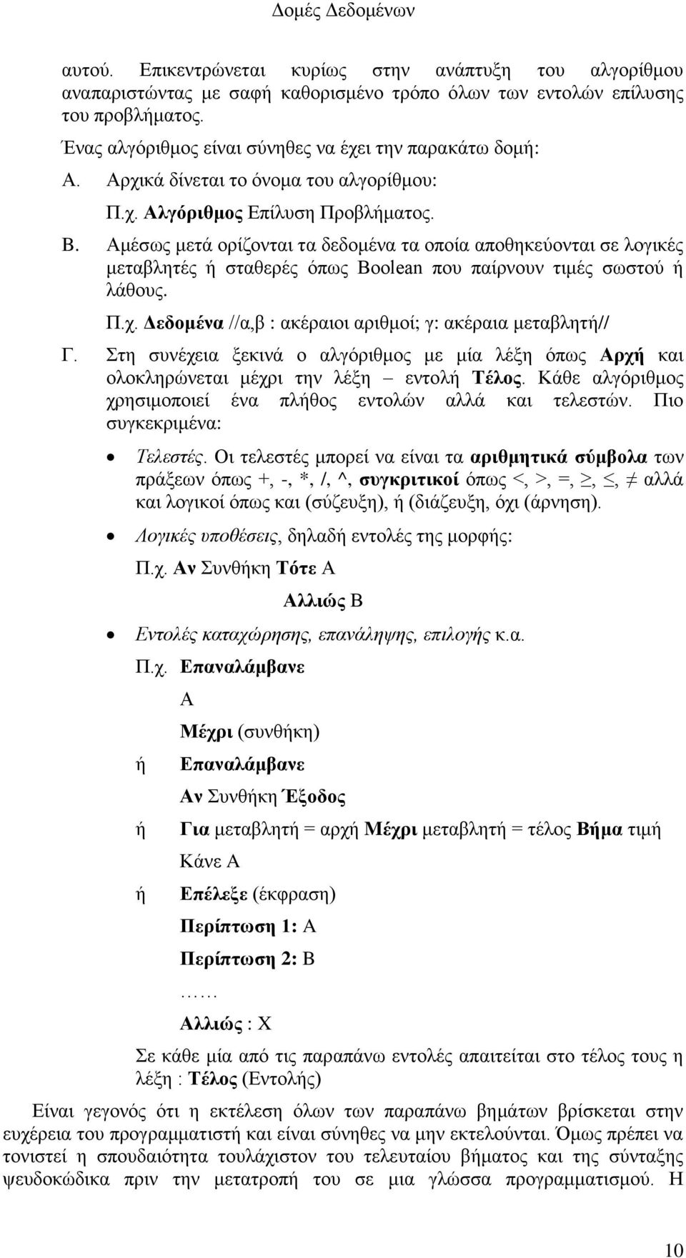 Αμέσως μετά ορίζονται τα δεδομένα τα οποία αποθηκεύονται σε λογικές μεταβλητές ή σταθερές όπως Boolean που παίρνουν τιμές σωστού ή λάθους. Π.χ.