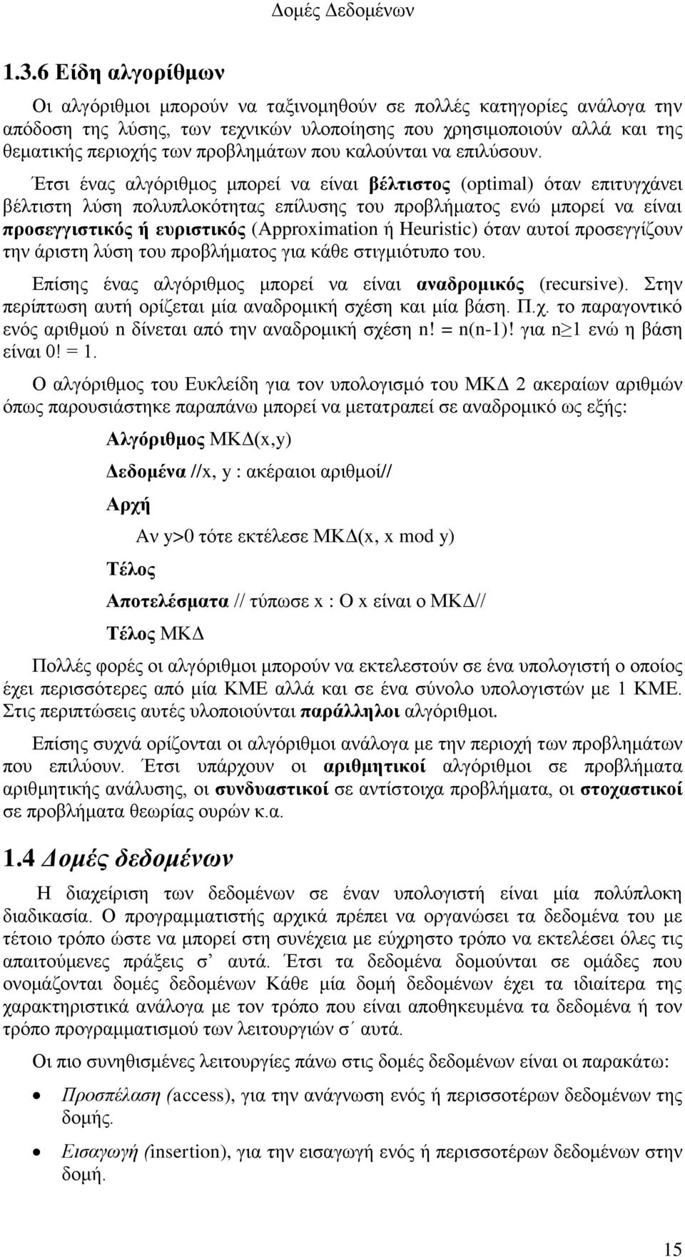 Έτσι ένας αλγόριθμος μπορεί να είναι βέλτιστος (optimal) όταν επιτυγχάνει βέλτιστη λύση πολυπλοκότητας επίλυσης του προβλήματος ενώ μπορεί να είναι προσεγγιστικός ή ευριστικός (Approximation ή