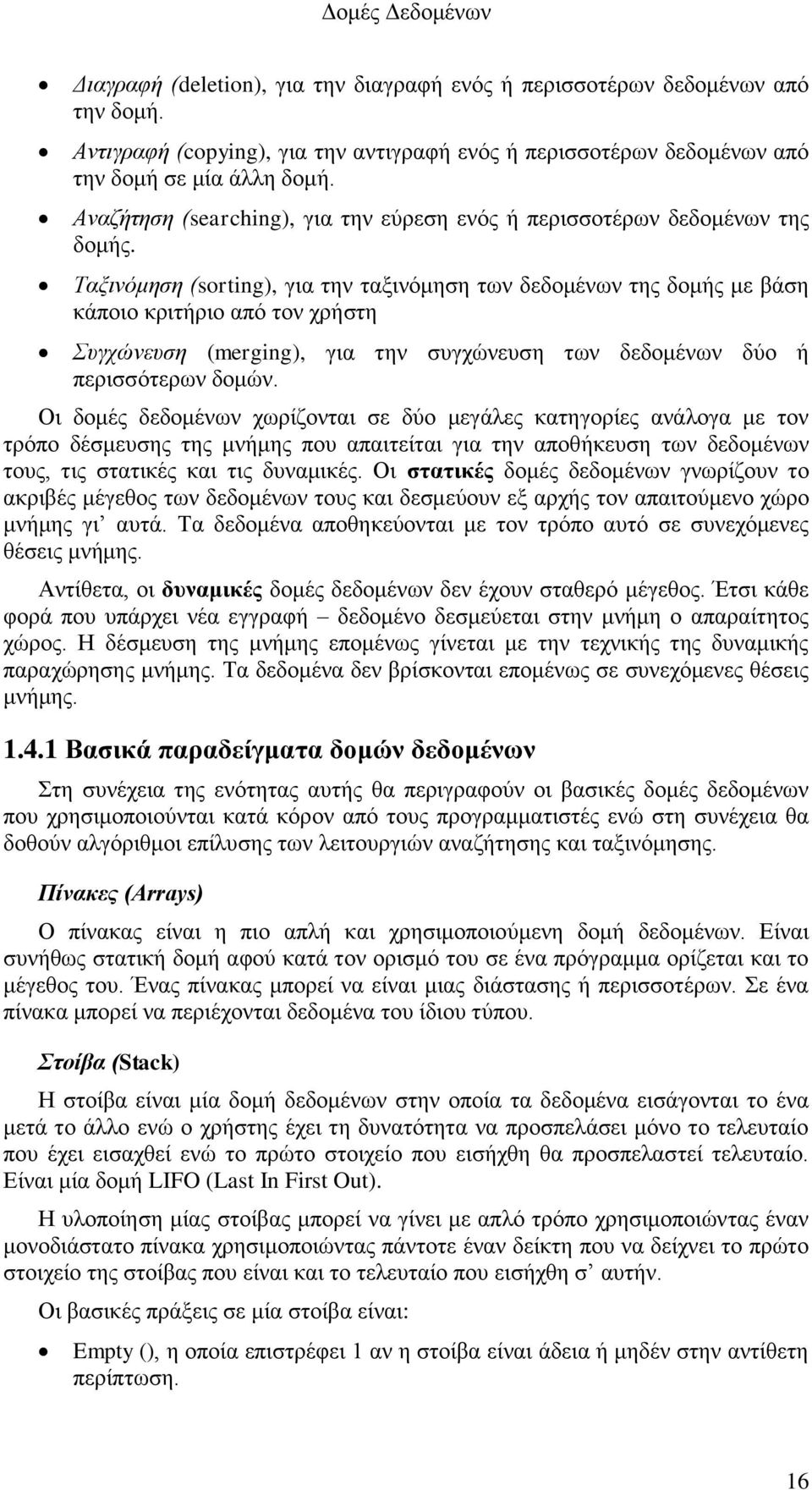 Ταξινόμηση (sorting), για την ταξινόμηση των δεδομένων της δομής με βάση κάποιο κριτήριο από τον χρήστη Συγχώνευση (merging), για την συγχώνευση των δεδομένων δύο ή περισσότερων δομών.