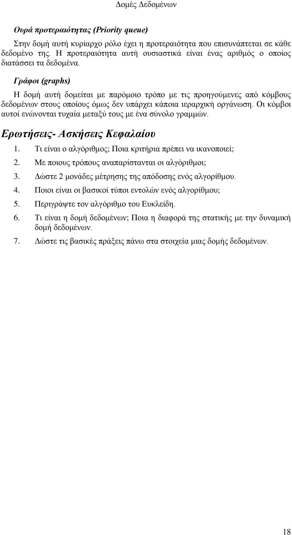 Γράφοι (graphs) Η δομή αυτή δομείται με παρόμοιο τρόπο με τις προηγούμενες από κόμβους δεδομένων στους οποίους όμως δεν υπάρχει κάποια ιεραρχική οργάνωση.