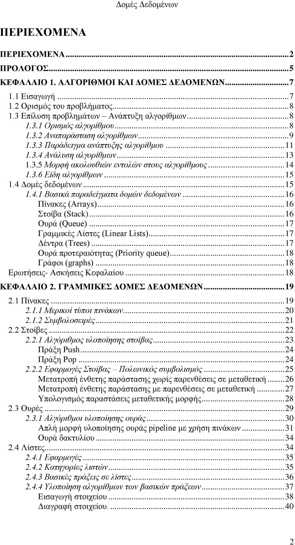 4 Δομές δεδομένων... 15 1.4.1 Βασικά παραδείγματα δομών δεδομένων... 16 Πίνακες (Arrays)... 16 Στοίβα (Stack)... 16 Ουρά (Queue)... 17 Γραμμικές Λίστες (Linear Lists)... 17 Δέντρα (Trees).