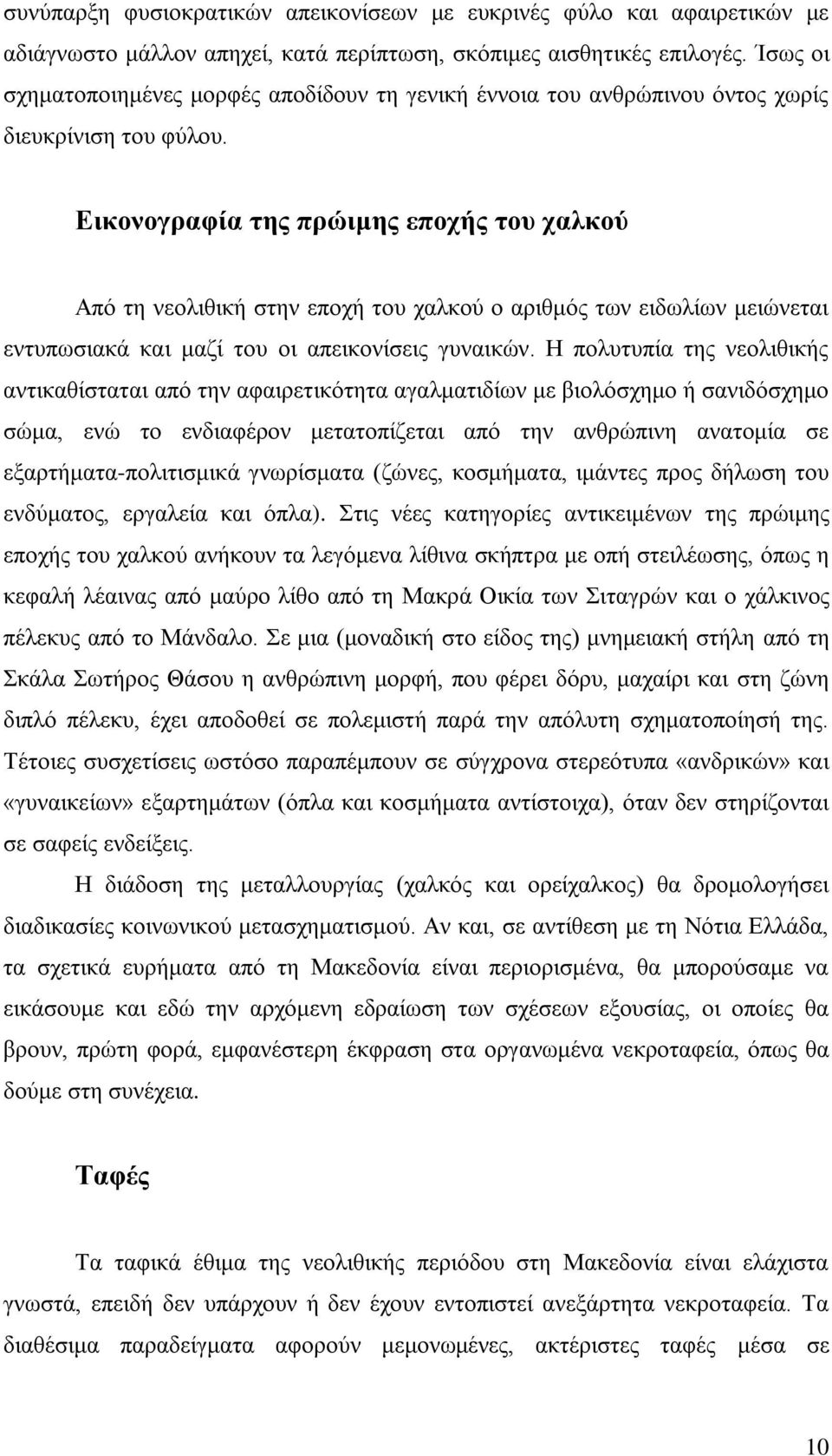 Εικονογραφία της πρώιμης εποχής του χαλκού Από τη νεολιθική στην εποχή του χαλκού ο αριθμός των ειδωλίων μειώνεται εντυπωσιακά και μαζί του οι απεικονίσεις γυναικών.