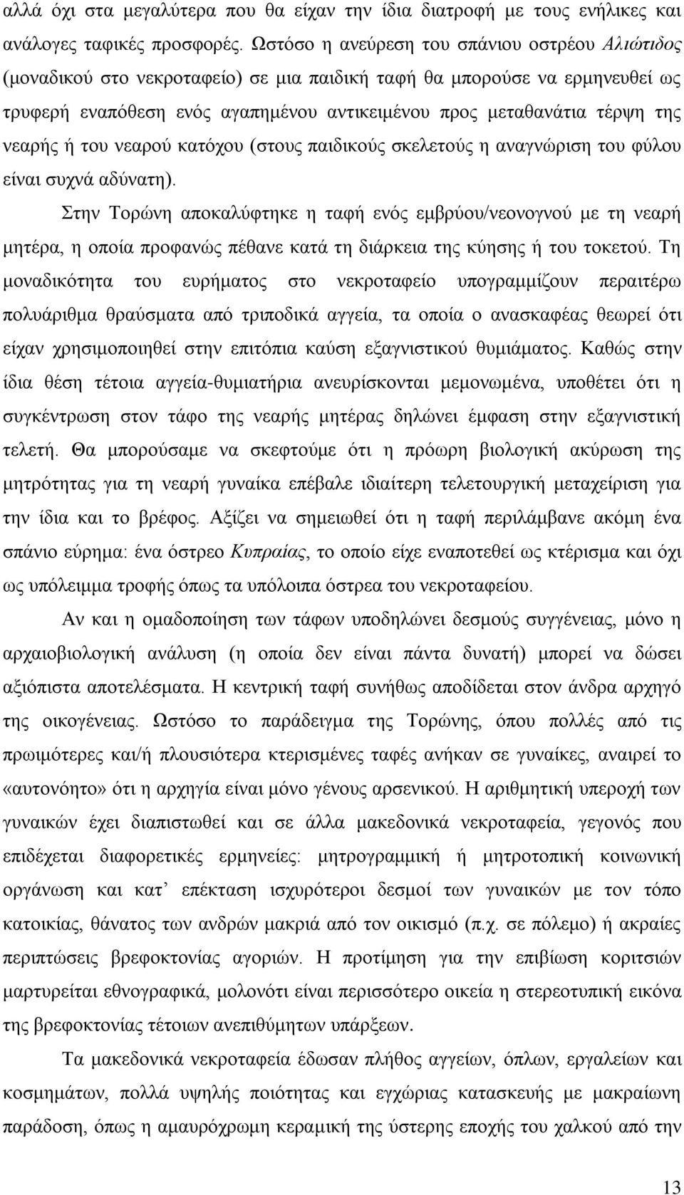 νεαρής ή του νεαρού κατόχου (στους παιδικούς σκελετούς η αναγνώριση του φύλου είναι συχνά αδύνατη).