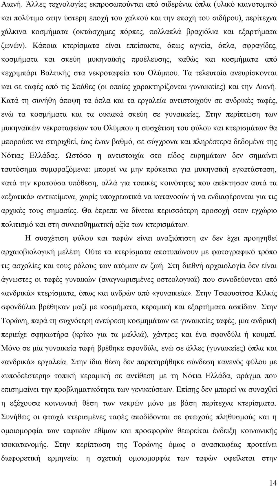 βραχιόλια και εξαρτήματα ζωνών).