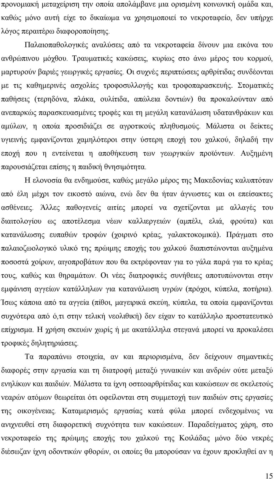 Οι συχνές περιπτώσεις αρθρίτιδας συνδέονται με τις καθημερινές ασχολίες τροφοσυλλογής και τροφοπαρασκευής.