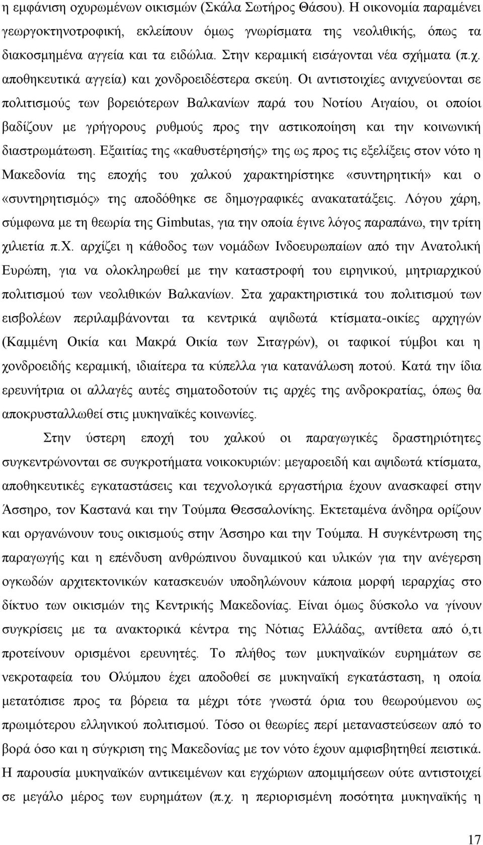 Οι αντιστοιχίες ανιχνεύονται σε πολιτισμούς των βορειότερων Βαλκανίων παρά του Νοτίου Αιγαίου, οι οποίοι βαδίζουν με γρήγορους ρυθμούς προς την αστικοποίηση και την κοινωνική διαστρωμάτωση.