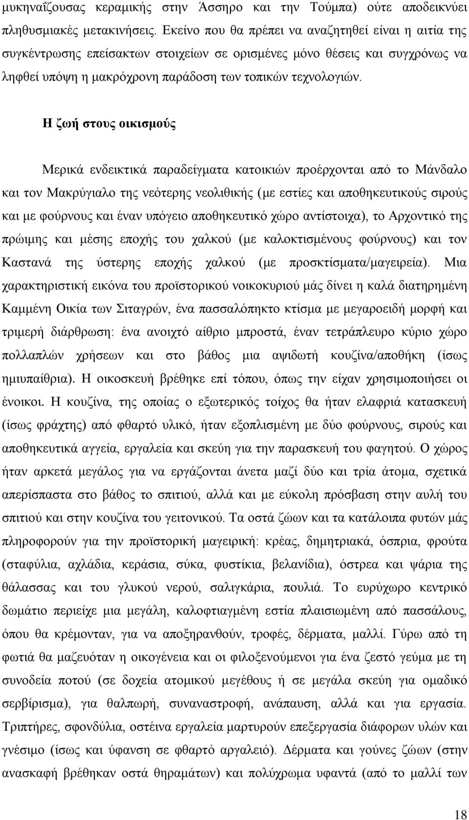 Η ζωή στους οικισμούς Μερικά ενδεικτικά παραδείγματα κατοικιών προέρχονται από το Μάνδαλο και τον Μακρύγιαλο της νεότερης νεολιθικής (με εστίες και αποθηκευτικούς σιρούς και με φούρνους και έναν
