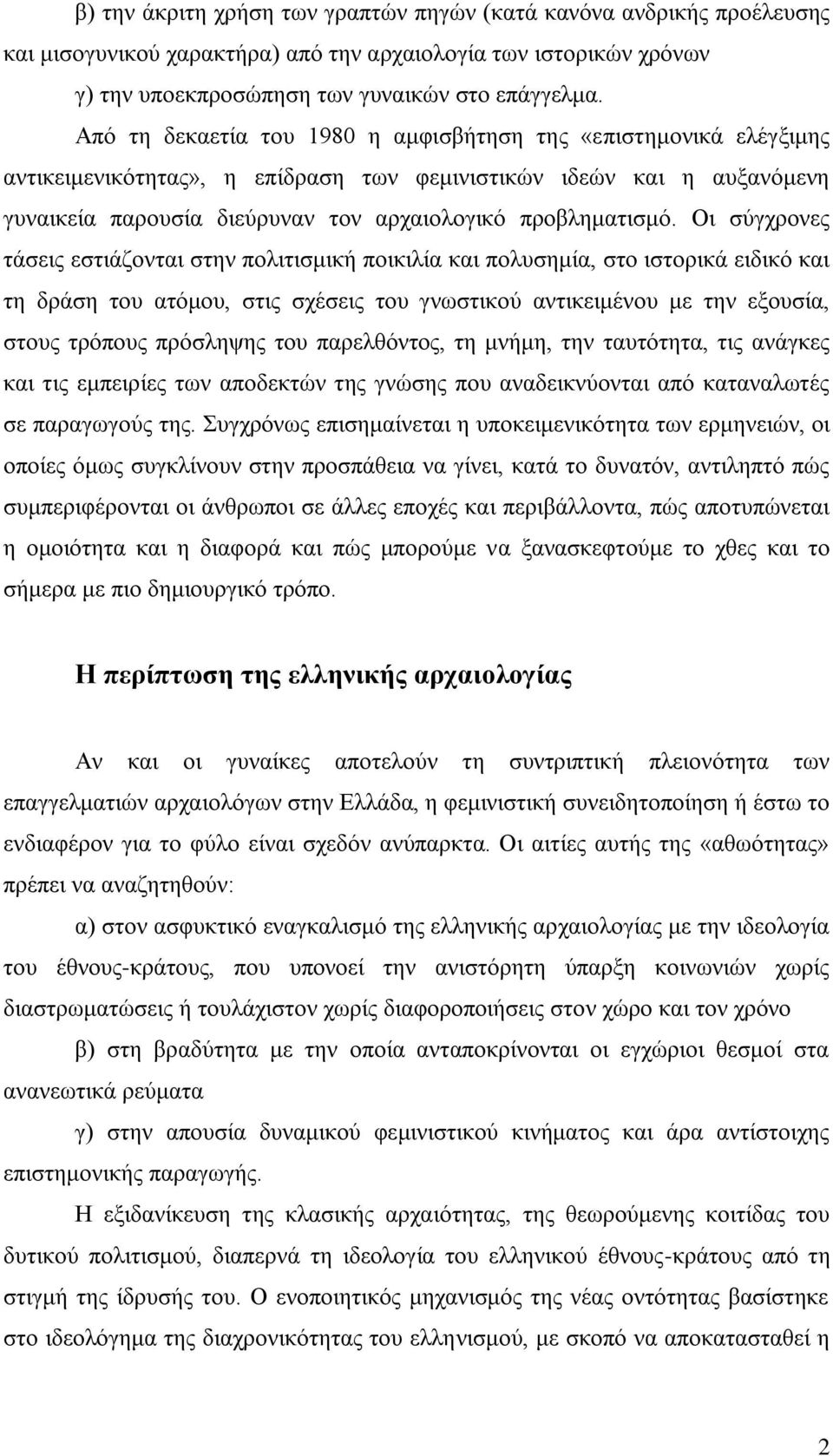 Οι σύγχρονες τάσεις εστιάζονται στην πολιτισμική ποικιλία και πολυσημία, στο ιστορικά ειδικό και τη δράση του ατόμου, στις σχέσεις του γνωστικού αντικειμένου με την εξουσία, στους τρόπους πρόσληψης