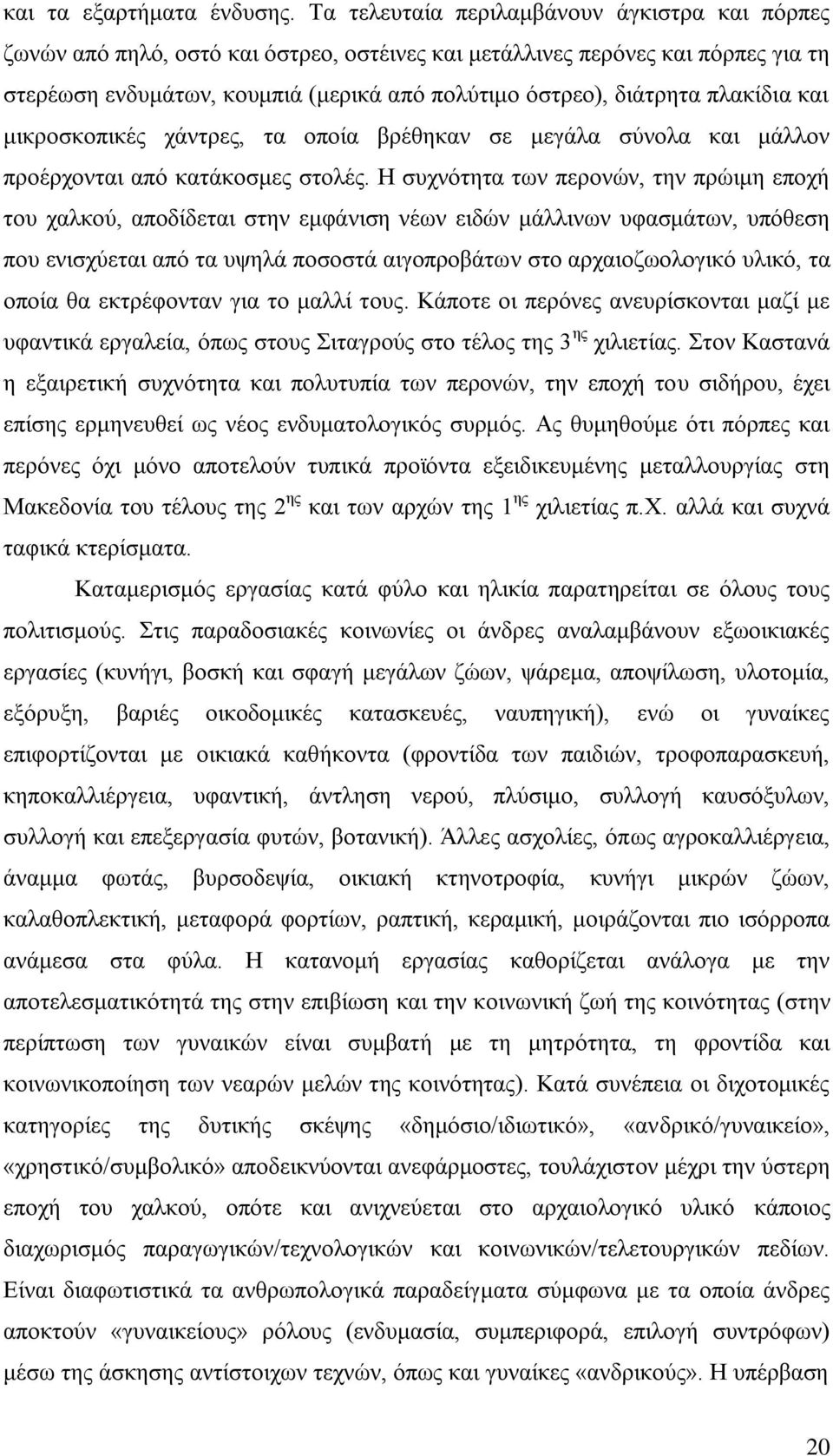 πλακίδια και μικροσκοπικές χάντρες, τα οποία βρέθηκαν σε μεγάλα σύνολα και μάλλον προέρχονται από κατάκοσμες στολές.
