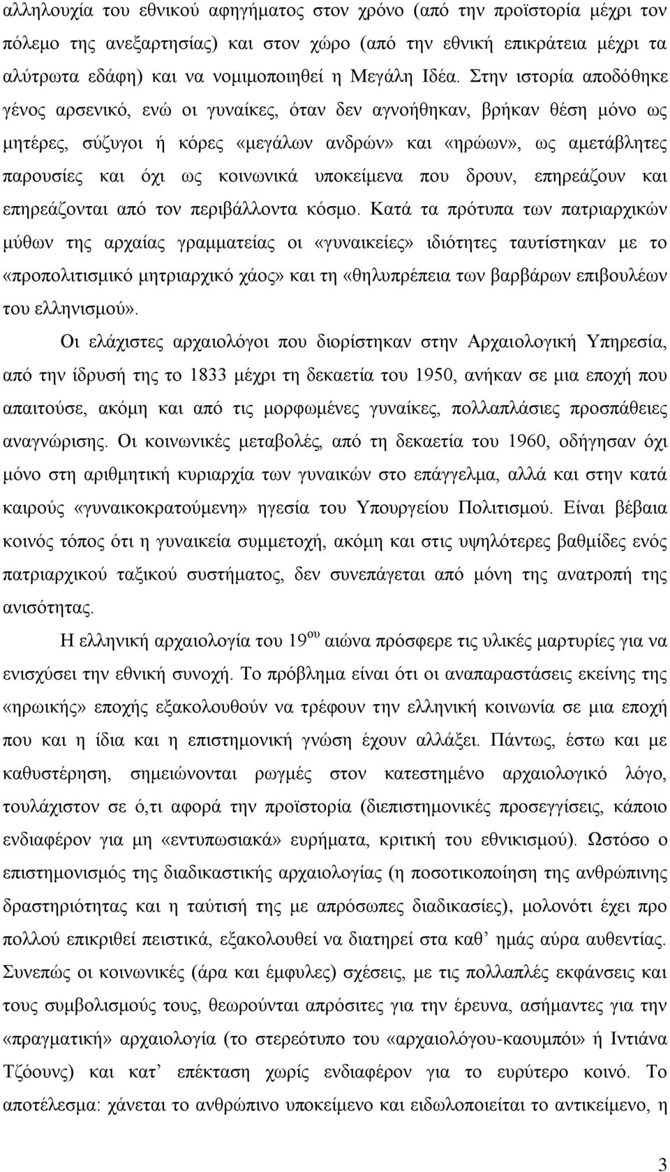 κοινωνικά υποκείμενα που δρουν, επηρεάζουν και επηρεάζονται από τον περιβάλλοντα κόσμο.