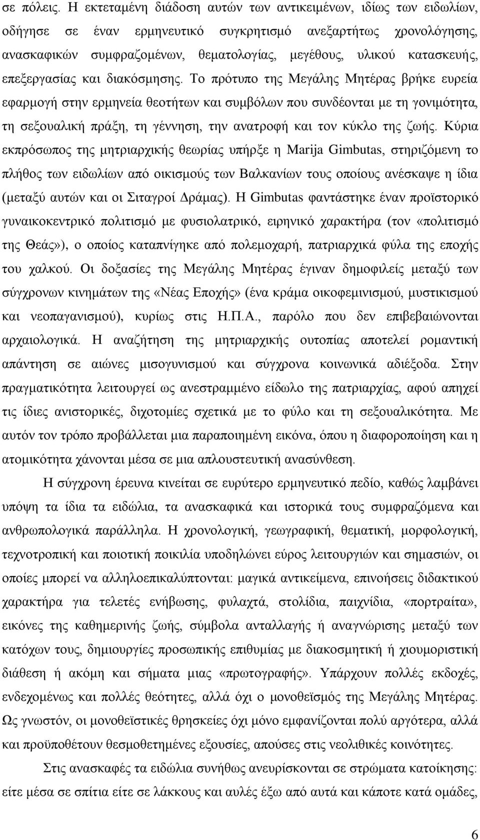 κατασκευής, επεξεργασίας και διακόσμησης.