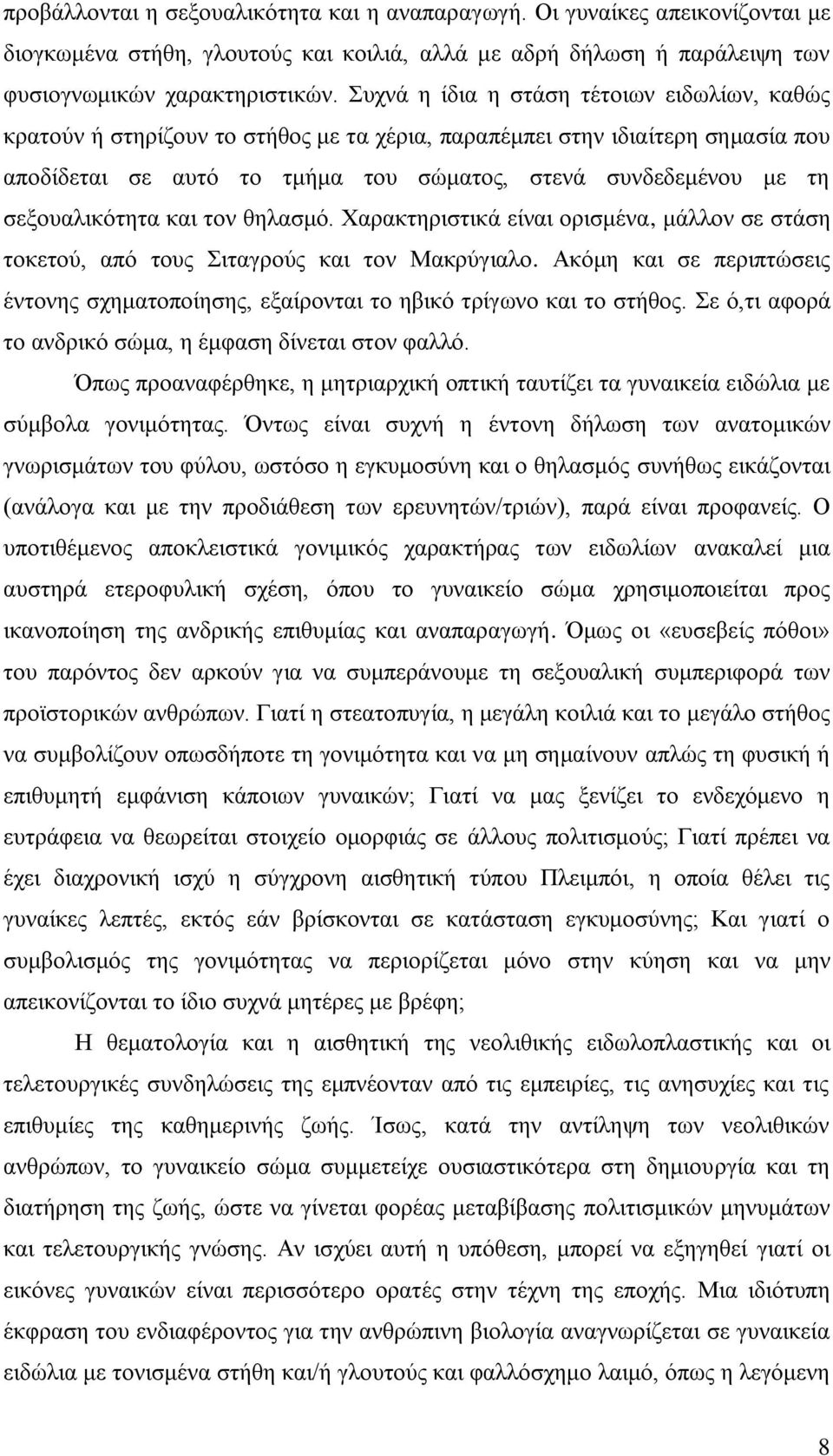 σεξουαλικότητα και τον θηλασμό. Χαρακτηριστικά είναι ορισμένα, μάλλον σε στάση τοκετού, από τους Σιταγρούς και τον Μακρύγιαλο.