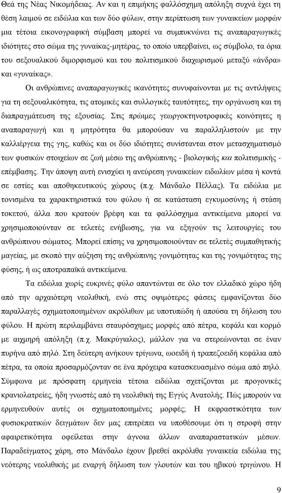 αναπαραγωγικές ιδιότητες στο σώμα της γυναίκας-μητέρας, το οποίο υπερβαίνει, ως σύμβολο, τα όρια του σεξουαλικού διμορφισμού και του πολιτισμικού διαχωρισμού μεταξύ «άνδρα» και «γυναίκας».
