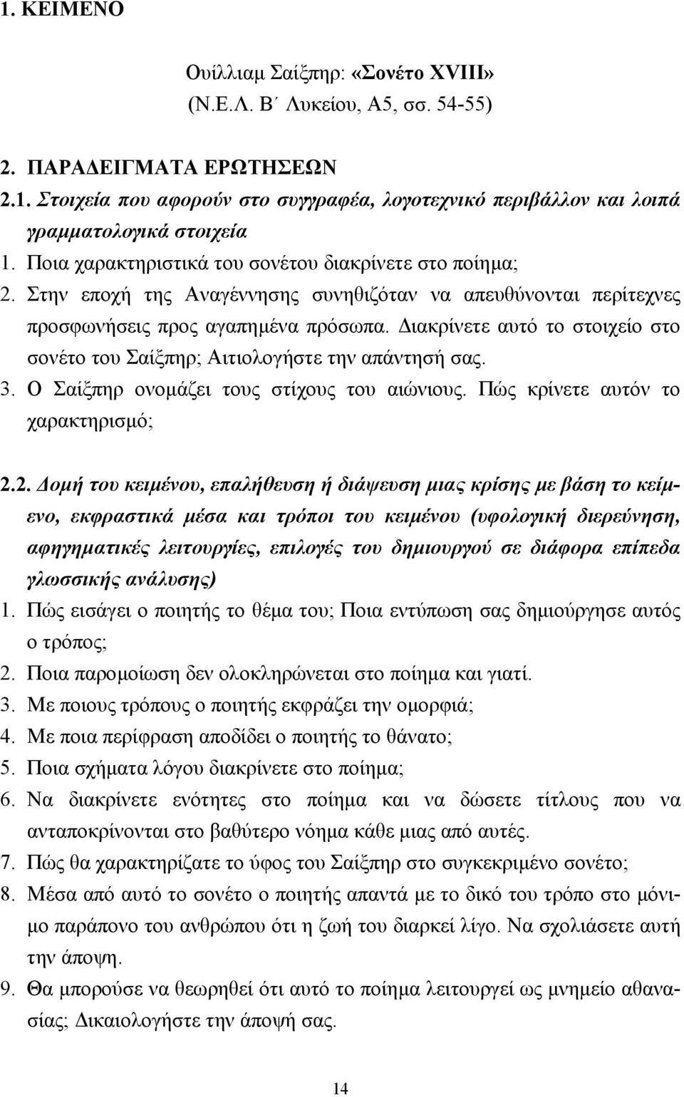 ιακρίνετε αυτό το στοιχείο στο σονέτο του Σαίξπηρ; Αιτιολογήστε την απάντησή σας. 3. Ο Σαίξπηρ ονοµάζει τους στίχους του αιώνιους. Πώς κρίνετε αυτόν το χαρακτηρισµό; 2.