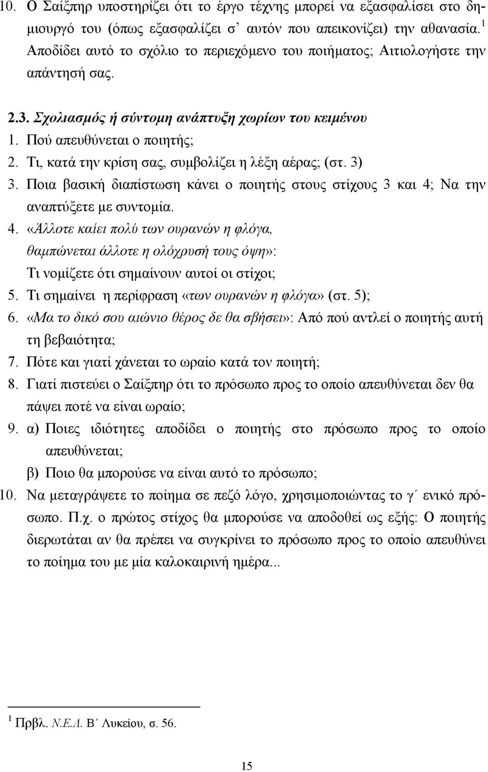 Τι, κατά την κρίση σας, συµβολίζει η λέξη αέρας; (στ. 3) 3. Ποια βασική διαπίστωση κάνει ο ποιητής στους στίχους 3 και 4;