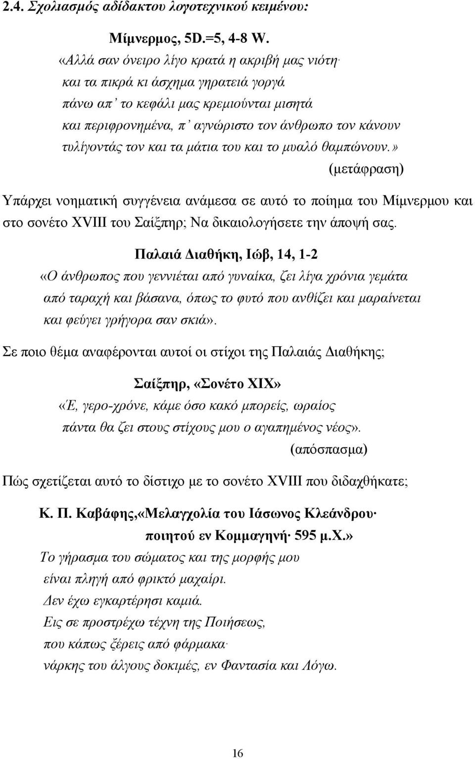 τα µάτια του και το µυαλό θαµπώνουν.» (µετάφραση) Υπάρχει νοηµατική συγγένεια ανάµεσα σε αυτό το ποίηµα του Μίµνερµου και στο σονέτο XVIII του Σαίξπηρ; Να δικαιολογήσετε την άποψή σας.