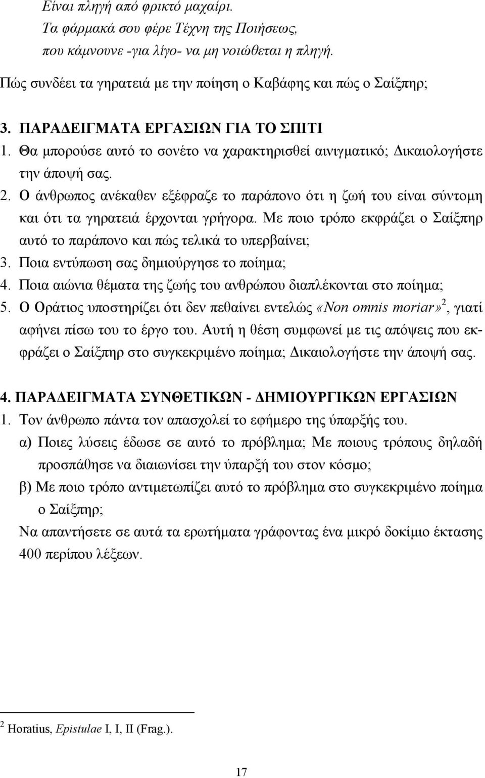 Ο άνθρωπος ανέκαθεν εξέφραζε το παράπονο ότι η ζωή του είναι σύντοµη και ότι τα γηρατειά έρχονται γρήγορα. Με ποιο τρόπο εκφράζει ο Σαίξπηρ αυτό το παράπονο και πώς τελικά το υπερβαίνει; 3.