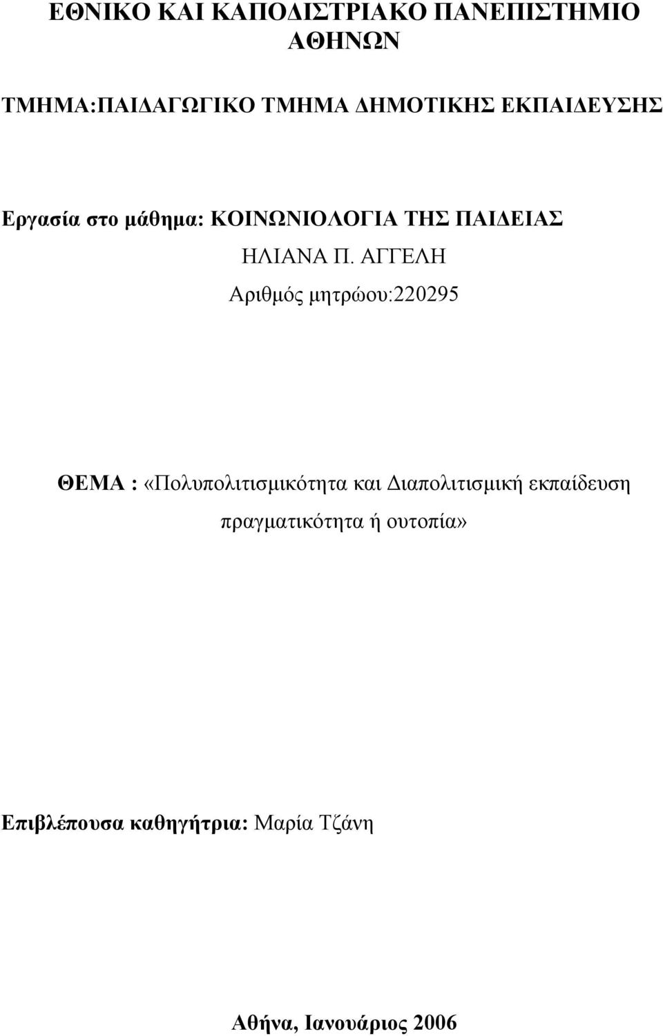 ΑΓΓΕΛΗ Αριθμός μητρώου:220295 ΘΕΜΑ : «Πολυπολιτισμικότητα και Διαπολιτισμική