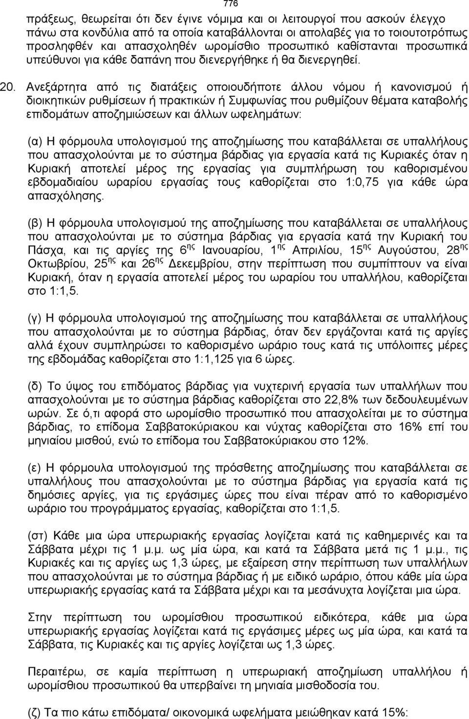 Ανεξάρτητα από τις διατάξεις οποιουδήποτε άλλου νόμου ή κανονισμού ή διοικητικών ρυθμίσεων ή πρακτικών ή Συμφωνίας που ρυθμίζουν θέματα καταβολής επιδομάτων αποζημιώσεων και άλλων ωφελημάτων: (α) Η