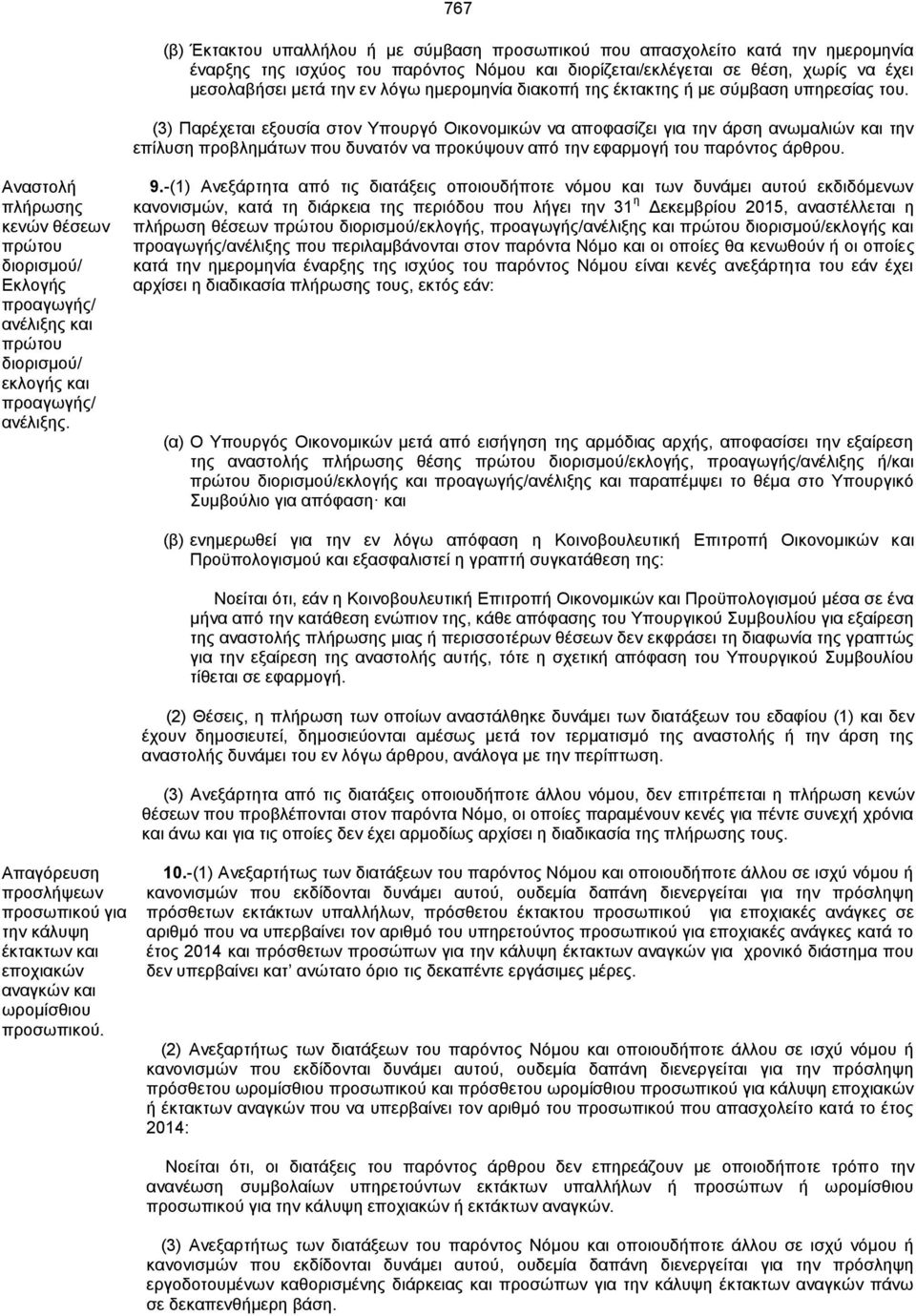 (3) Παρέχεται εξουσία στον Υπουργό Οικονομικών να αποφασίζει για την άρση ανωμαλιών και την επίλυση προβλημάτων που δυνατόν να προκύψουν από την εφαρμογή του παρόντος άρθρου.