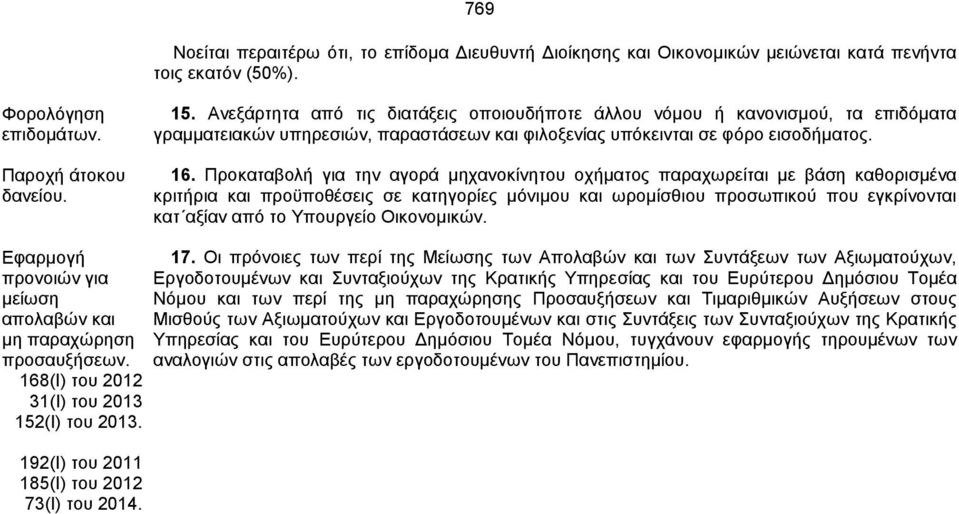 Προκαταβολή για την αγορά μηχανοκίνητου οχήματος παραχωρείται με βάση καθορισμένα κριτήρια και προϋποθέσεις σε κατηγορίες μόνιμου και ωρομίσθιου προσωπικού που εγκρίνονται κατ αξίαν από το Υπουργείο