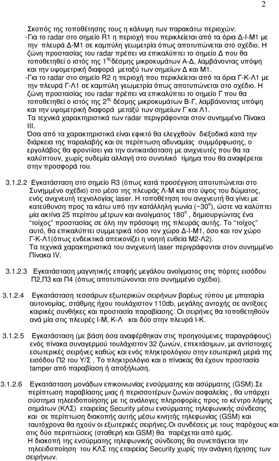 -Για το radar στο σηµείο R2 η περιοχή που περικλείεται από τα όρια Γ-Κ-Λ1 µε την πλευρά Γ-Λ1 σε καµπύλη γεωµετρία όπως αποτυπώνεται στο σχέδιο.