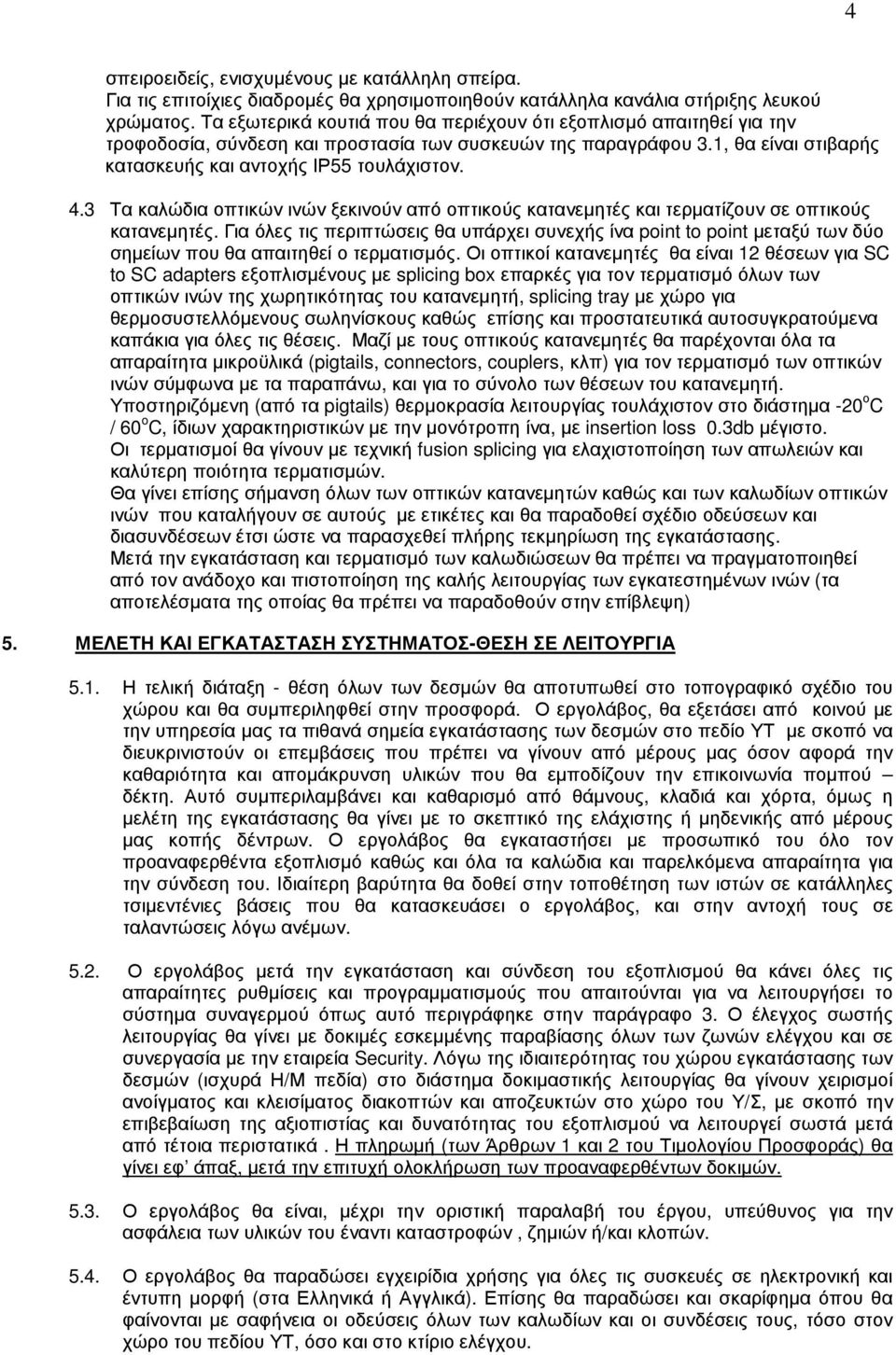 3 Τα καλώδια οπτικών ινών ξεκινούν από οπτικούς κατανεµητές και τερµατίζουν σε οπτικούς κατανεµητές.