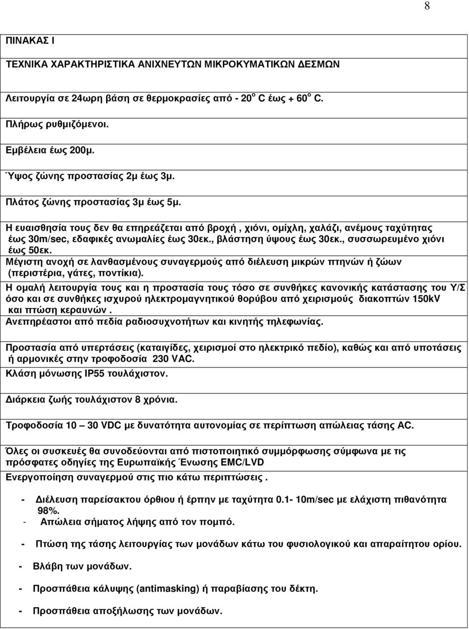 , βλάστηση ύψους έως 30εκ., συσσωρευµένο χιόνι έως 50εκ. Μέγιστη ανοχή σε λανθασµένους συναγερµούς από διέλευση µικρών πτηνών ή ζώων (περιστέρια, γάτες, ποντίκια).