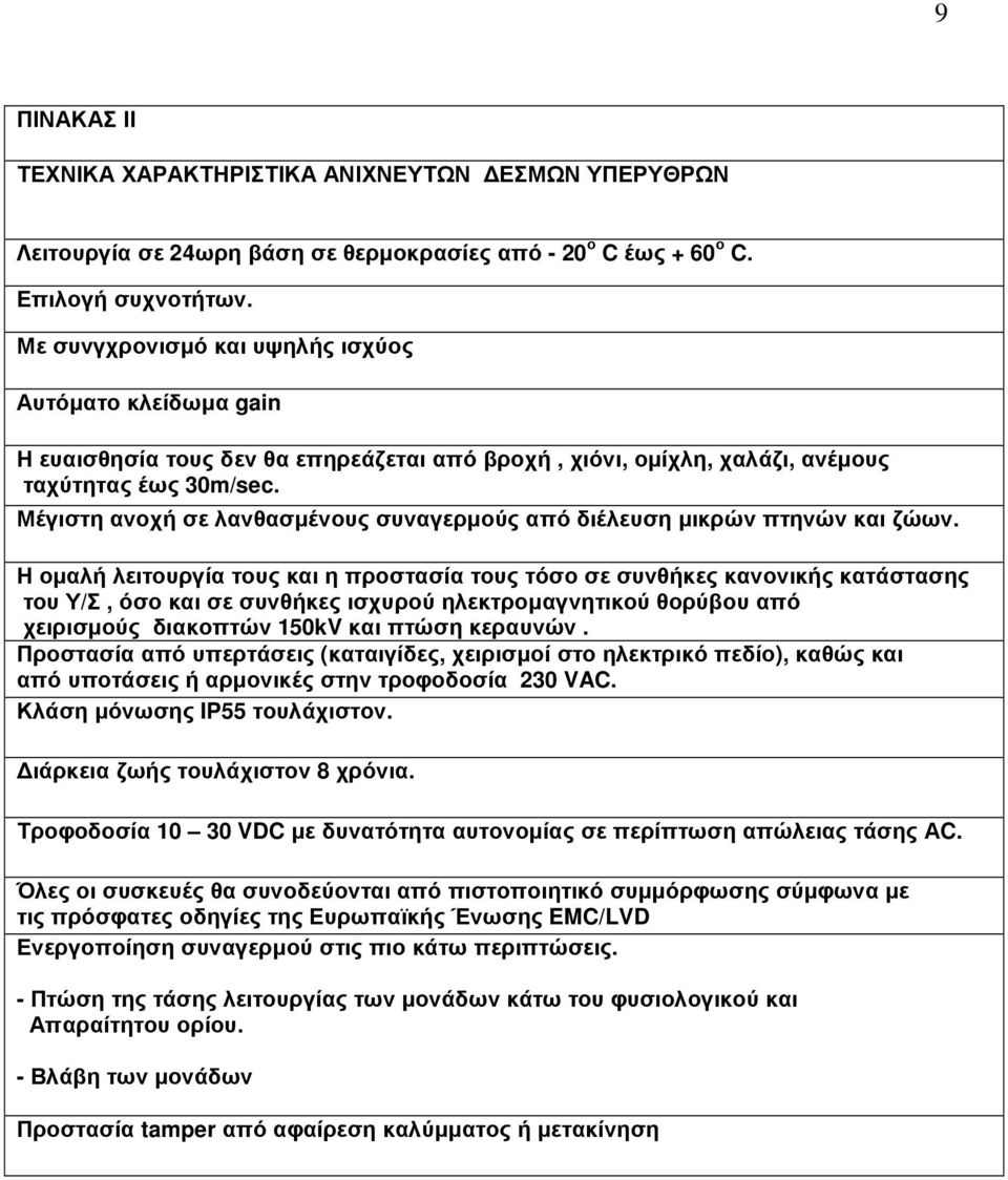 Μέγιστη ανοχή σε λανθασµένους συναγερµούς από διέλευση µικρών πτηνών και ζώων.