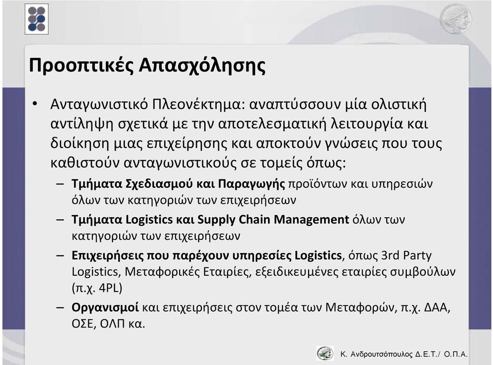 επιχειρήσεων Τμήματα Logistics και Supply Chain Management όλων των κατηγοριών των επιχειρήσεων Επιχειρήσεις που παρέχουν υπηρεσίες Logistics, όπως 3rd