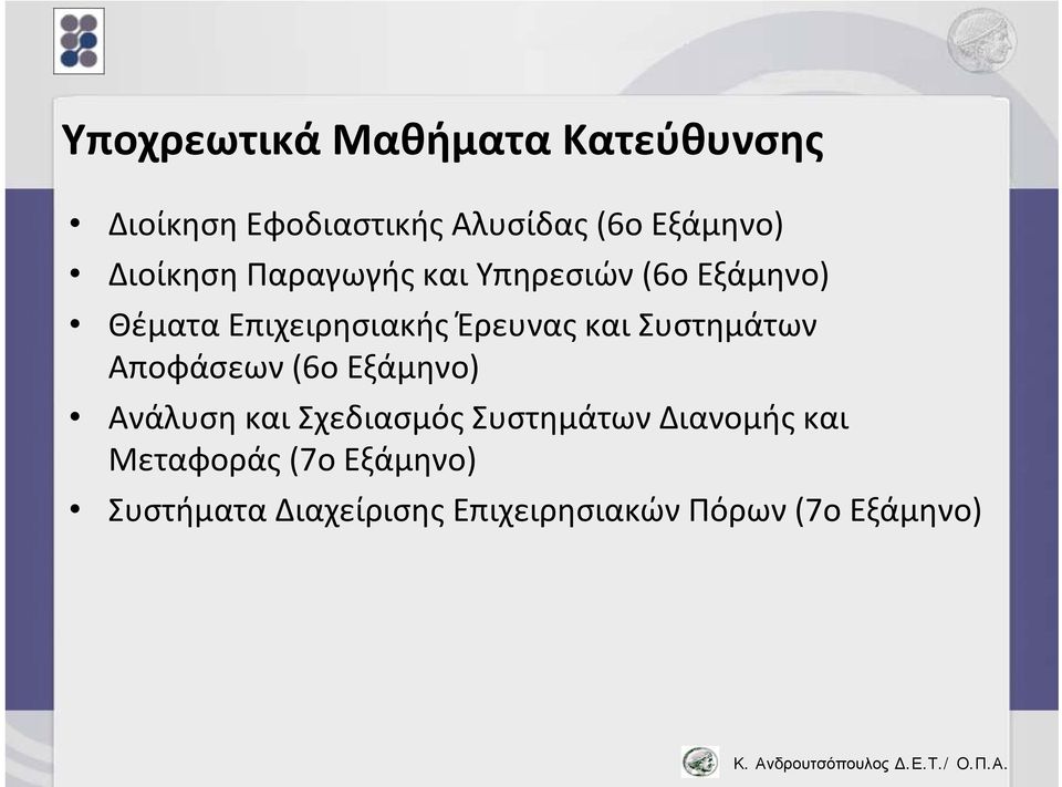 και Συστημάτων Αποφάσεων (6οΕξάμηνο) Ανάλυση και Σχεδιασμός Συστημάτων