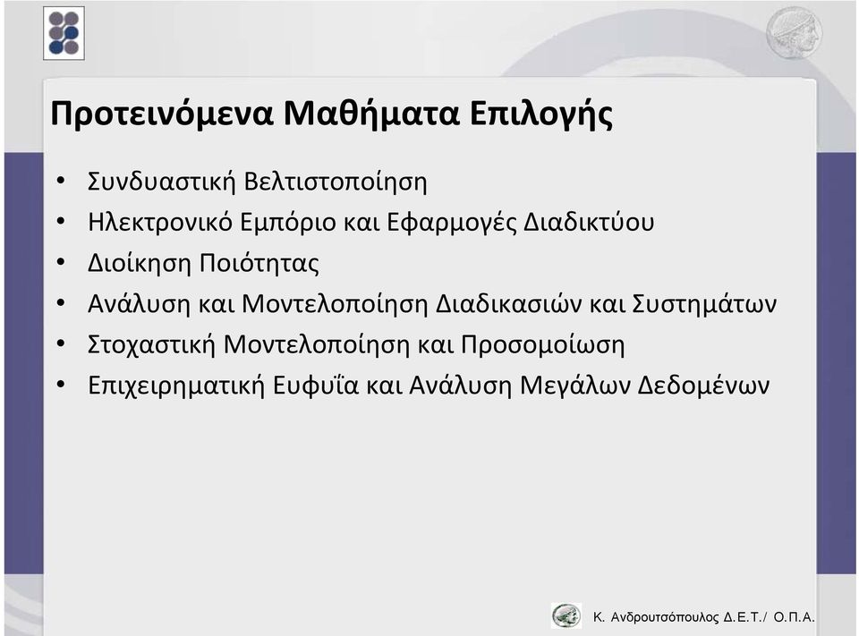 Ανάλυση και Μοντελοποίηση Διαδικασιών και Συστημάτων Στοχαστική