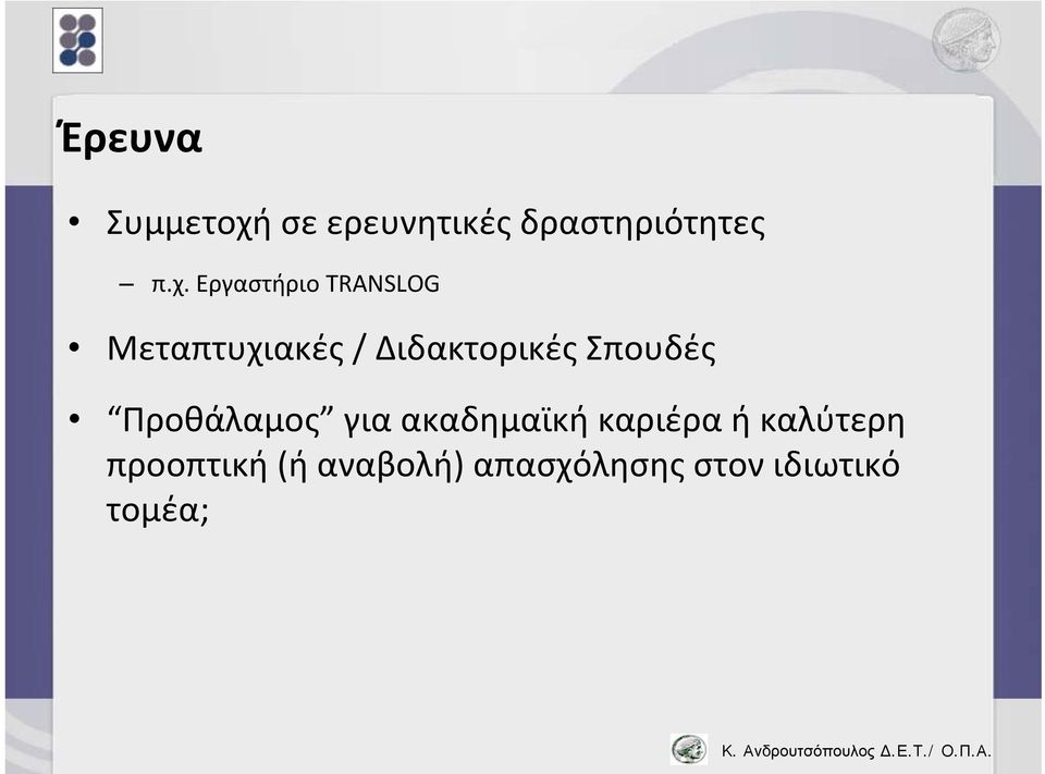 Εργαστήριο TRANSLOG Μεταπτυχιακές / Διδακτορικές