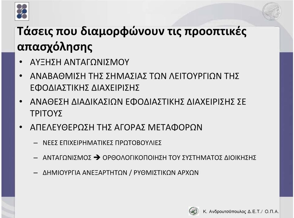 ΔΙΑΧΕΙΡΙΣΗΣ ΣΕ ΤΡΙΤΟΥΣ ΑΠΕΛΕΥΘΕΡΩΣΗ ΤΗΣ ΑΓΟΡΑΣ ΜΕΤΑΦΟΡΩΝ ΝΕΕΣ ΕΠΙΧΕΙΡΗΜΑΤΙΚΕΣ ΠΡΩΤΟΒΟΥΛΙΕΣ