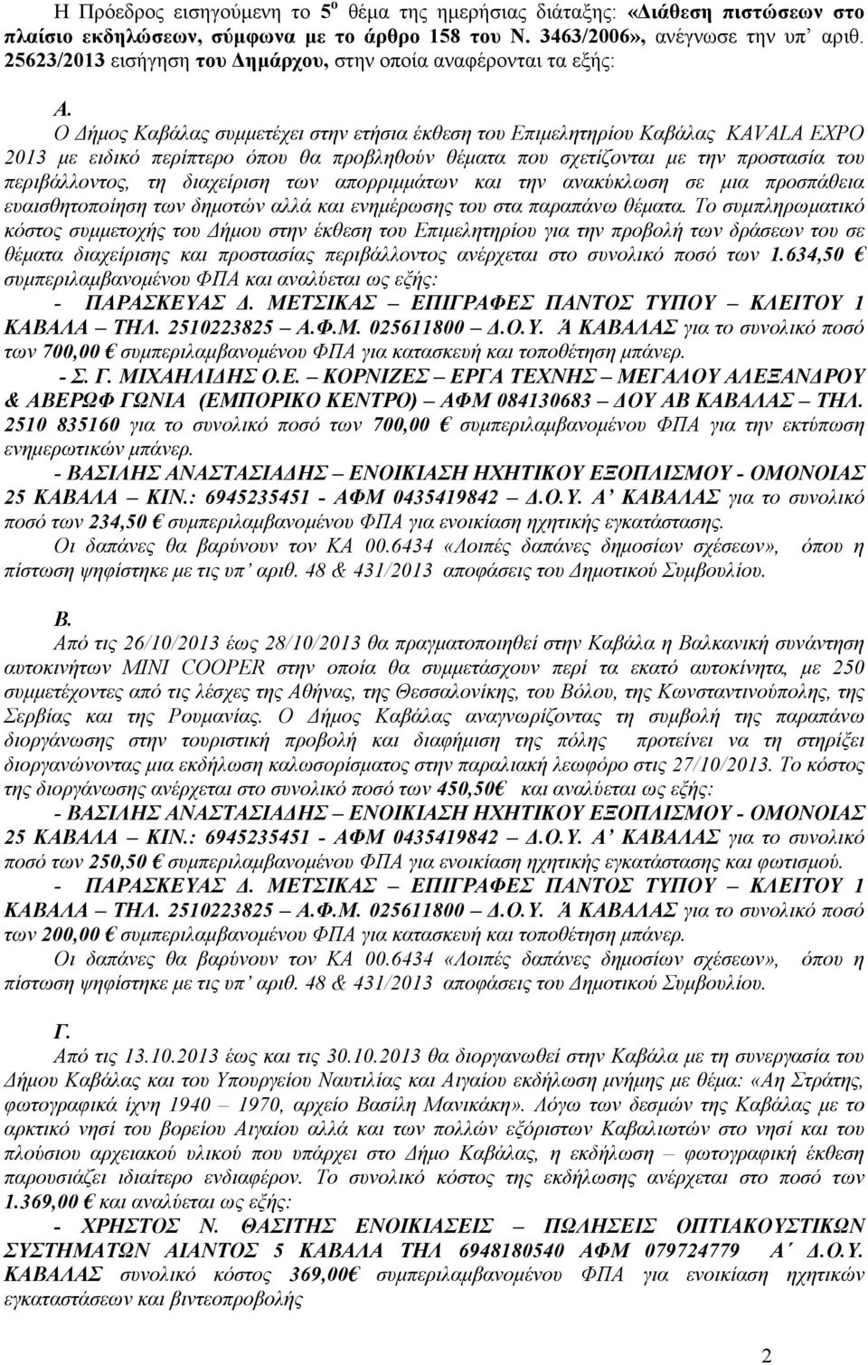 Ο ήµος Καβάλας συµµετέχει στην ετήσια έκθεση του Επιµελητηρίου Καβάλας KAVALA EXPO 2013 µε ειδικό περίπτερο όπου θα προβληθούν θέµατα που σχετίζονται µε την προστασία του περιβάλλοντος, τη διαχείριση