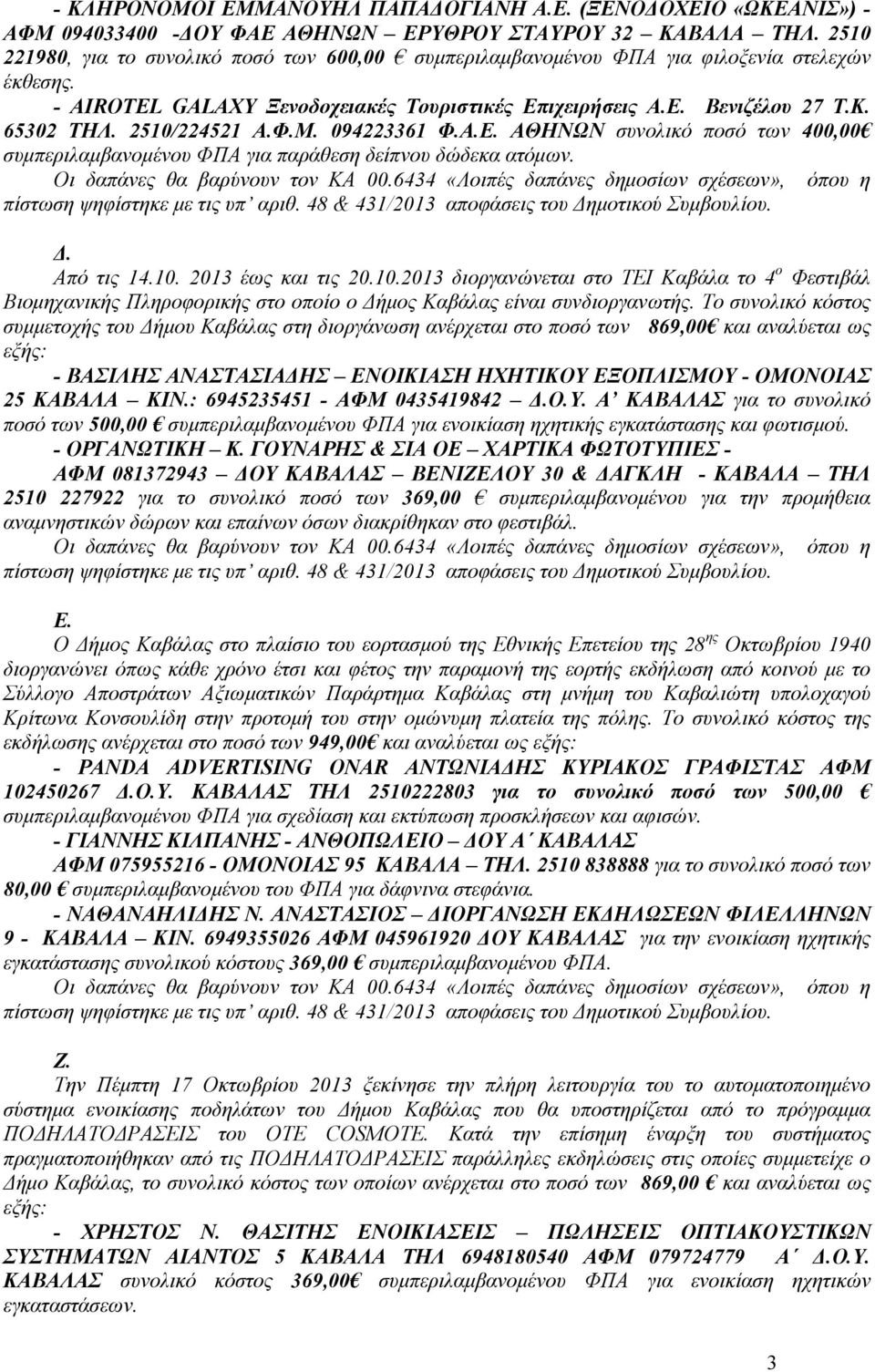2510/224521 Α.Φ.Μ. 094223361 Φ.Α.Ε. ΑΘΗΝΩΝ συνολικό ποσό των 400,00 συµπεριλαµβανοµένου ΦΠΑ για παράθεση δείπνου δώδεκα ατόµων.. Από τις 14.10. 2013 έως και τις 20.10.2013 διοργανώνεται στο ΤΕΙ Καβάλα το 4 ο Φεστιβάλ Βιοµηχανικής Πληροφορικής στο οποίο ο ήµος Καβάλας είναι συνδιοργανωτής.
