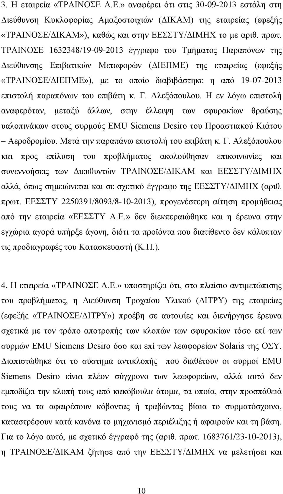 παραπόνων του επιβάτη κ. Γ. Αλεξόπουλου.