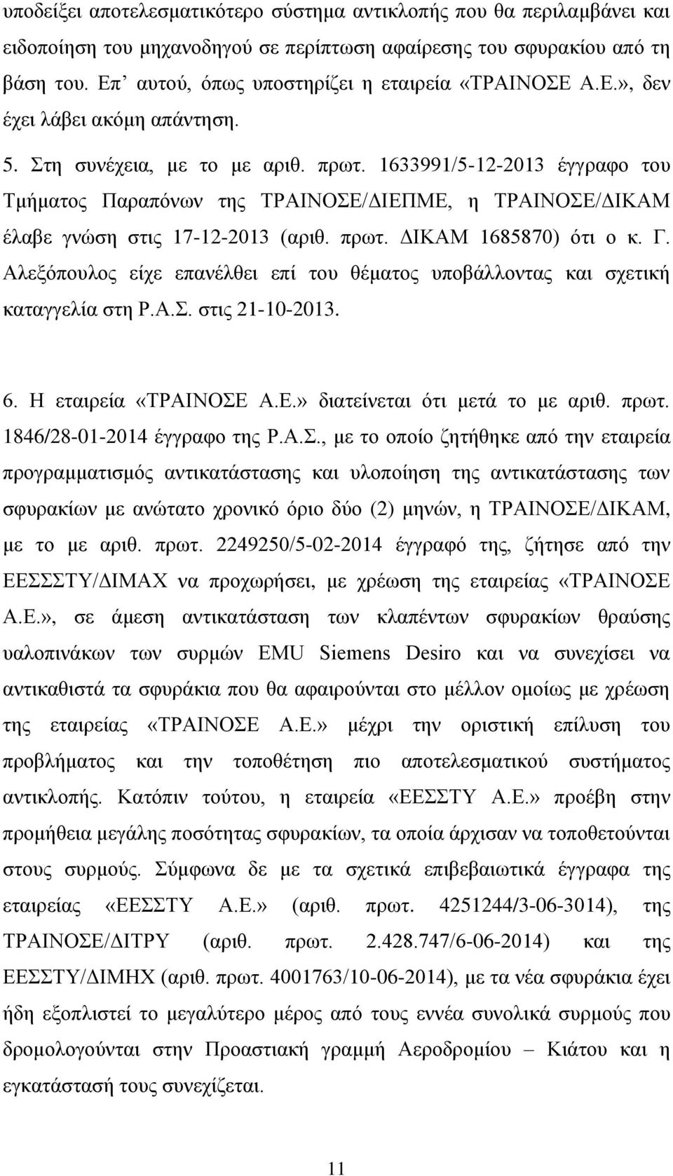 1633991/5-12-2013 έγγραφο του Τμήματος Παραπόνων της ΤΡΑΙΝΟΣΕ/ΔΙΕΠΜΕ, η ΤΡΑΙΝΟΣΕ/ΔΙΚΑΜ έλαβε γνώση στις 17-12-2013 (αριθ. πρωτ. ΔΙΚΑΜ 1685870) ότι ο κ. Γ.